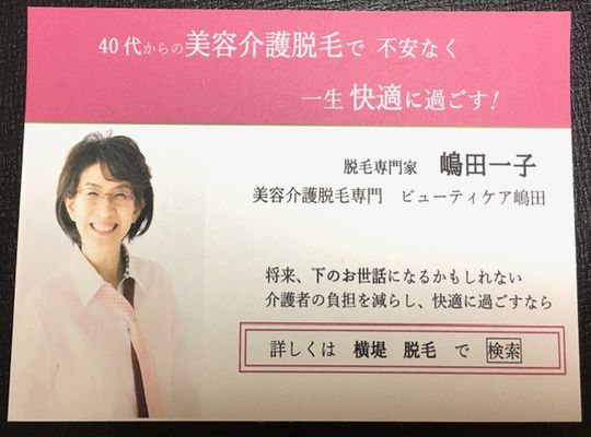 ビューティケア嶋田の美容介護脱毛の名刺
