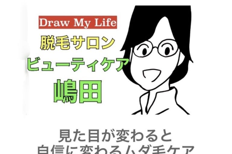 ビューティケア嶋田の自己紹介動画
